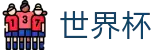 2026世界杯购彩-世界杯赛事专区
